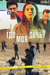 Смотрите Где моя дочь?