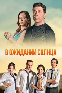 Смотрите В ожидании солнца