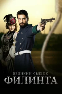 Смотрите Великий сыщик Филинта