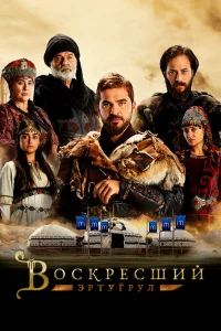 Смотрите Воскресший Эртугрул