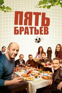 Смотрите Пять братьев