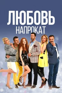 Смотрите Любовь напрокат