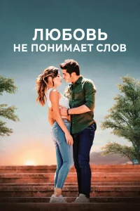 Смотрите Любовь не понимает слов