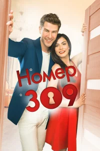 Смотрите Номер 309