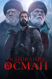 Смотрите Основание: Осман