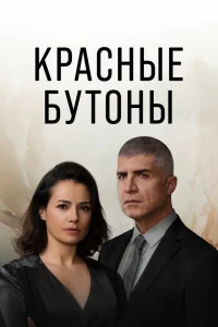 Смотрите Красные бутоны