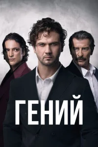 Смотрите Гений